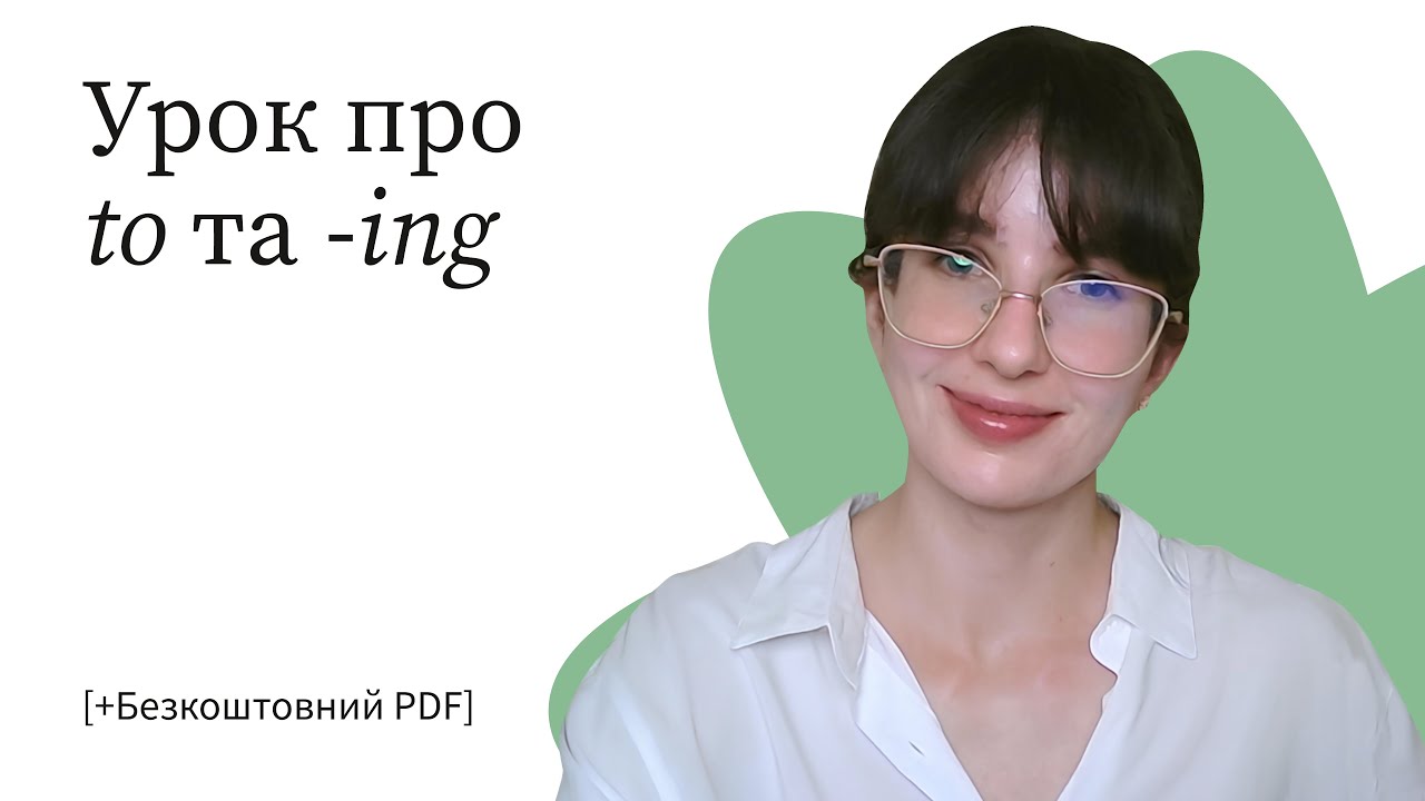 Найтиповіші випадки використання TO та -ING в англійській мові