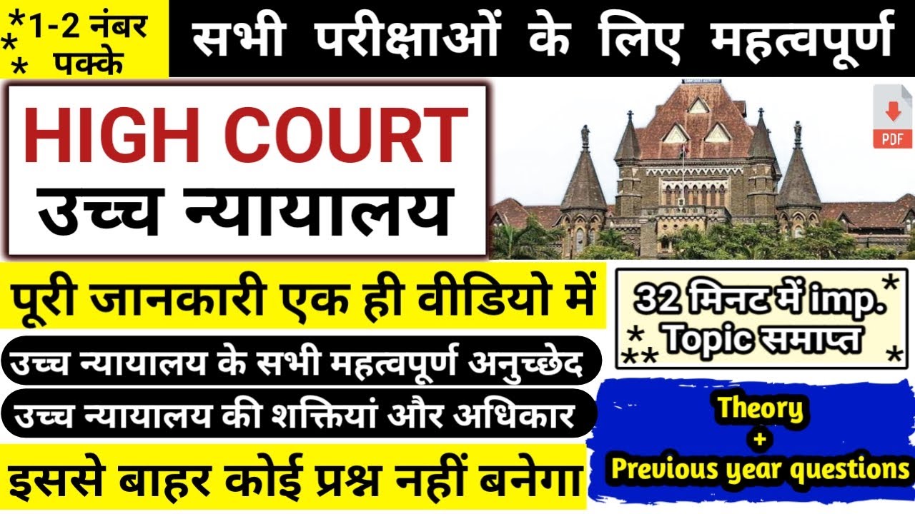 High court | उच्च न्यायालय | उच्च न्यायालय से संबंधित प्रश्न | Indian polity | study vines official