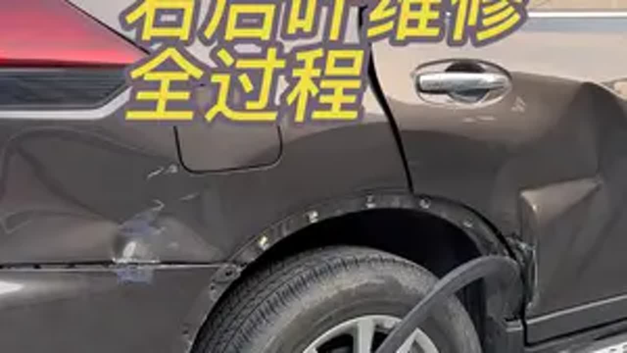 右后叶只修不换 事故车 汽车钣金喷漆 汽修 汽车 修车