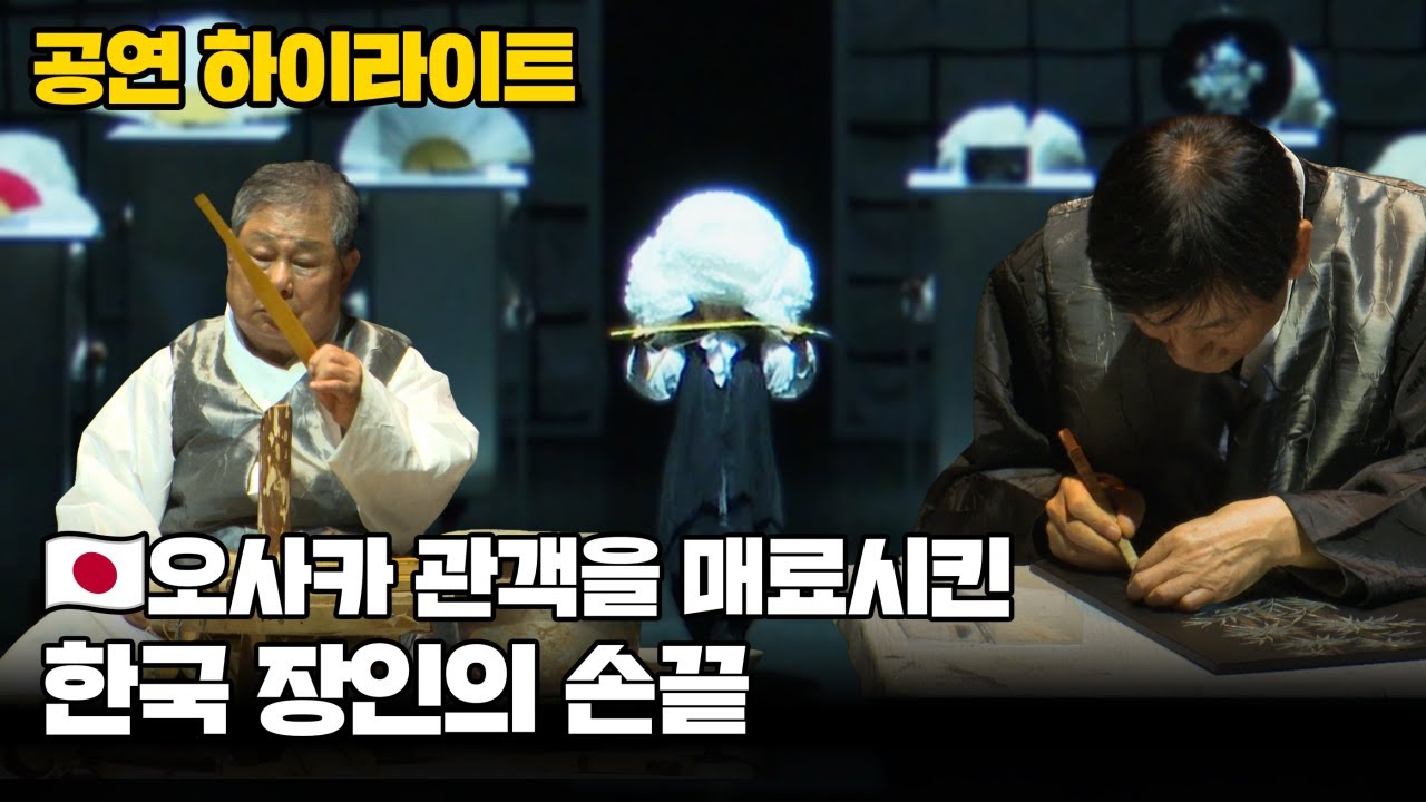 🇯🇵 오사카를 매료시킨 한국 장인의 손끝｜〈장인의 시간들, 빛과 바람〉 공연 하이라이트