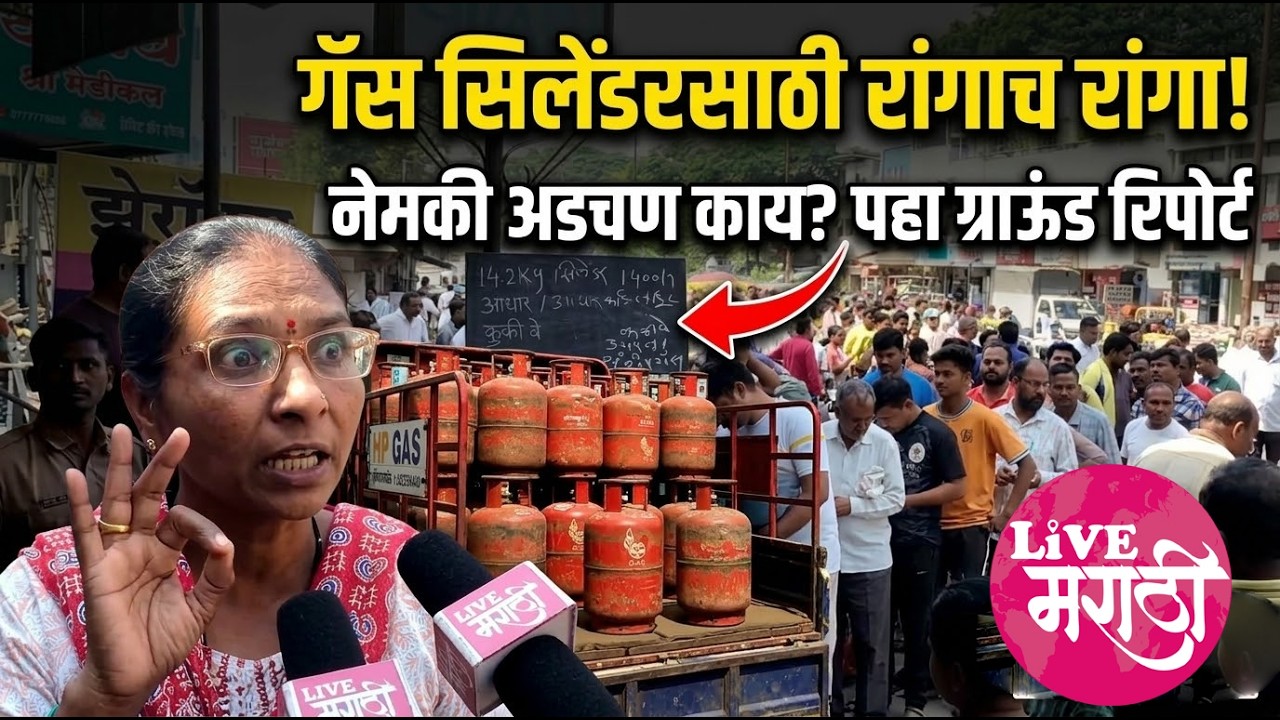 गॅस सिलेंडरसाठी रांगाच रांगा !नेमकी अडचण काय? पहा ग्राऊंड रिपोर्ट