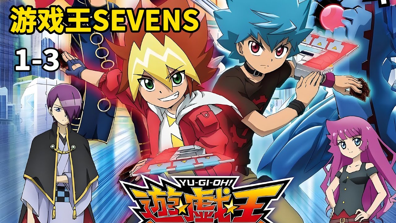 游戏王SEVENS1-3：青眼白龙降临，游戏王之路开启，全新的超速决斗！王道游我VS卢姥爷！