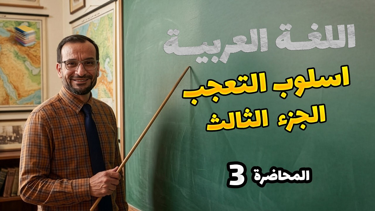 اسلوب التعجب - الجزء الثالث -  محاضرة 3 - احمد الجوراني - منهج _2026