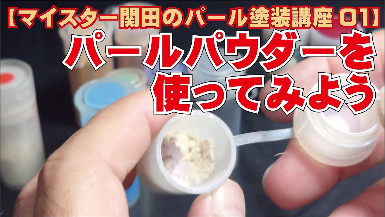 【マイスター関田 パール塗装講座01】 パールパウダーを使ってみよう