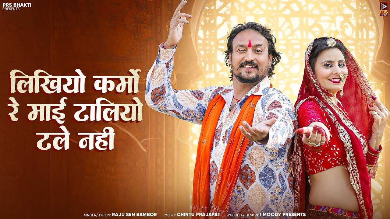 लिखियो कर्मो रे माई टालियो टले नही | Marwadi Bhajan | Raju Sen | New Rajasthaani Bhajan Song 2025