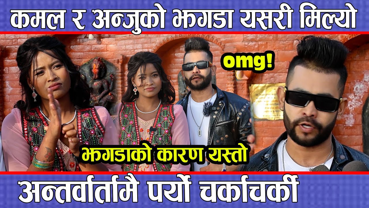 कमल बिसी र अन्जुको झगडा यसरी मिल्यो अन्तर्वार्तामै पर्यो चर्काचर्की, झगडाको कारण यस्तो ? Kamal BC