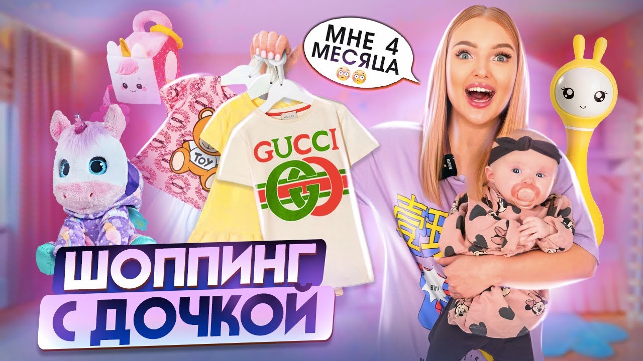 Милене 4 Месяца😍 Покупаем ОДЕЖДУ и ИГРУШКИ Для ДОЧКИ! ШОПИНГ в ДЕТСКИХ МАГАЗИНАХ