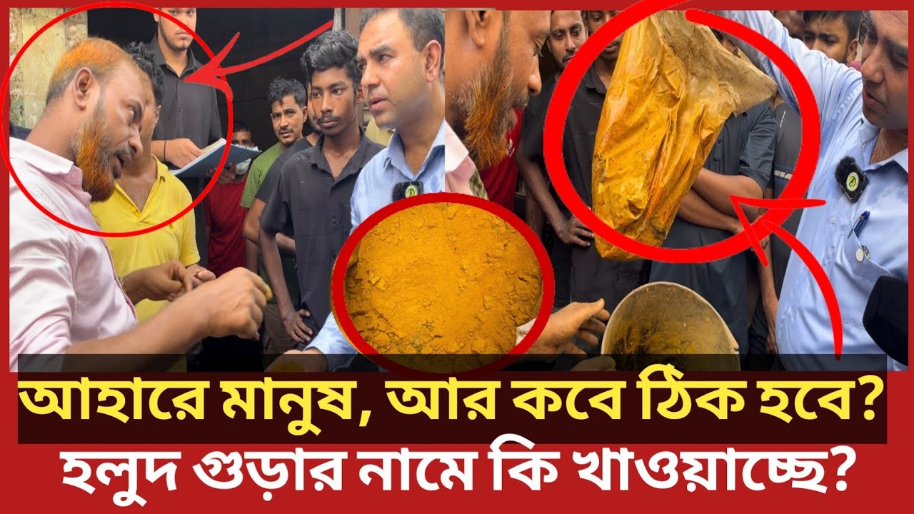 ২৬ বছর ধরে ভ*য়াবহ এই অপ*রাধ করছে এই ব্যবসায়ী, ধরে ফেললো ভোক্তা অধিকার | Daily Issues | Vokta odhikar