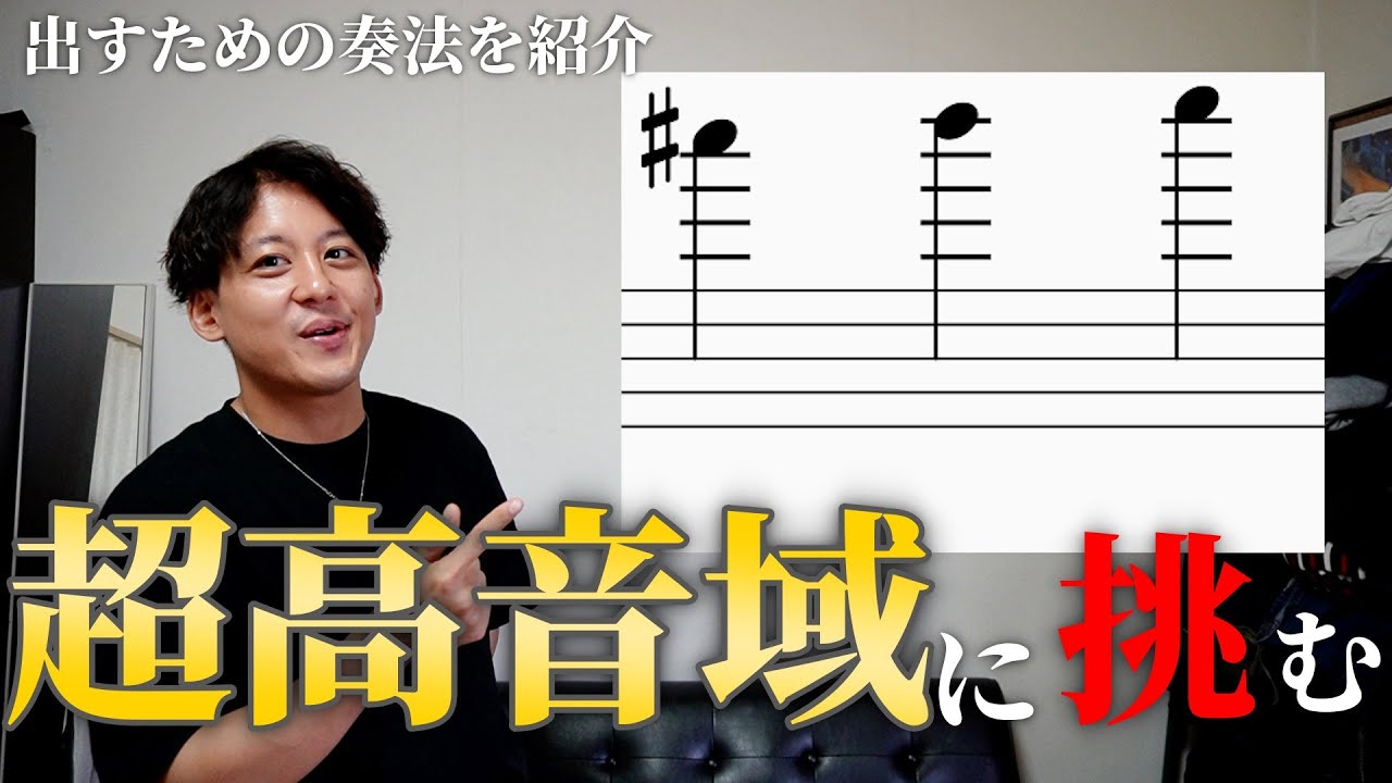 クラリネットの『超高音域』を出すためのクサノ的研究を発表します