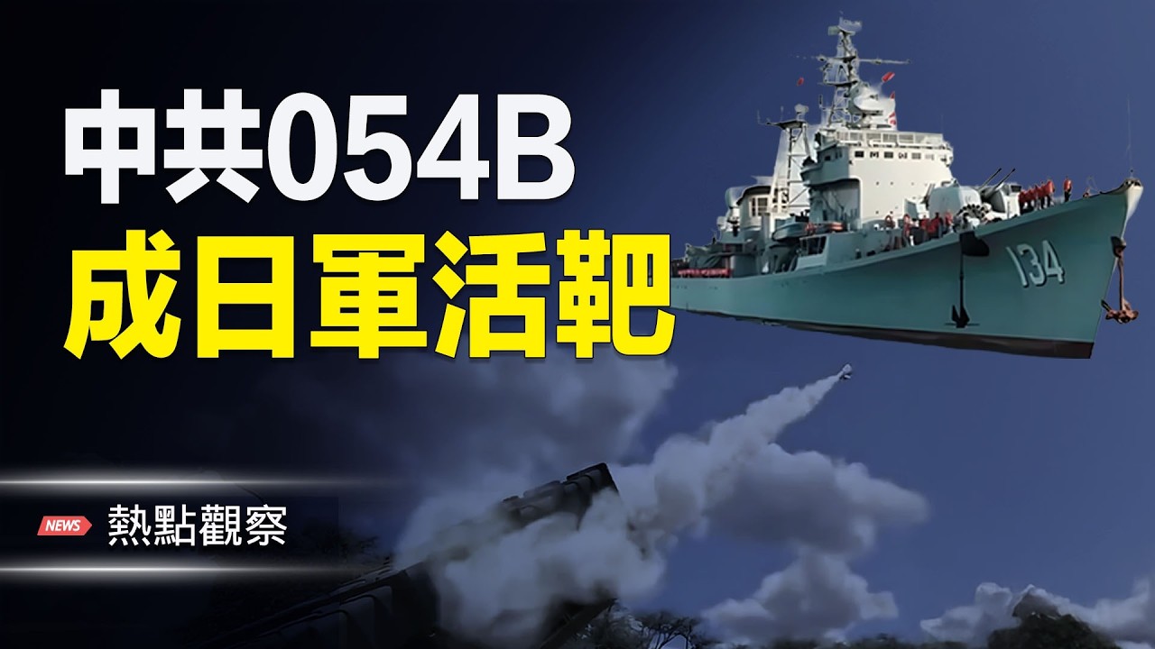 央視氣炸跳腳罵人、被諷狗頭炸了！日本模擬演練直指054B！西方軍工全「點名」中共艦，成眾矢之的？主播: 紫珊【熱點觀察】