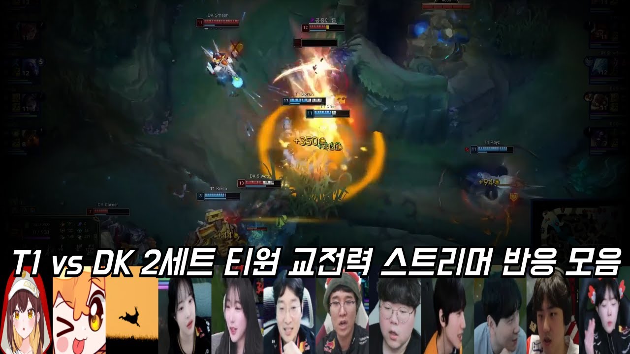 T1 vs DK 2세트 티원 교전력 스트리머 반응 모음ㅣ2026 LCK CUP