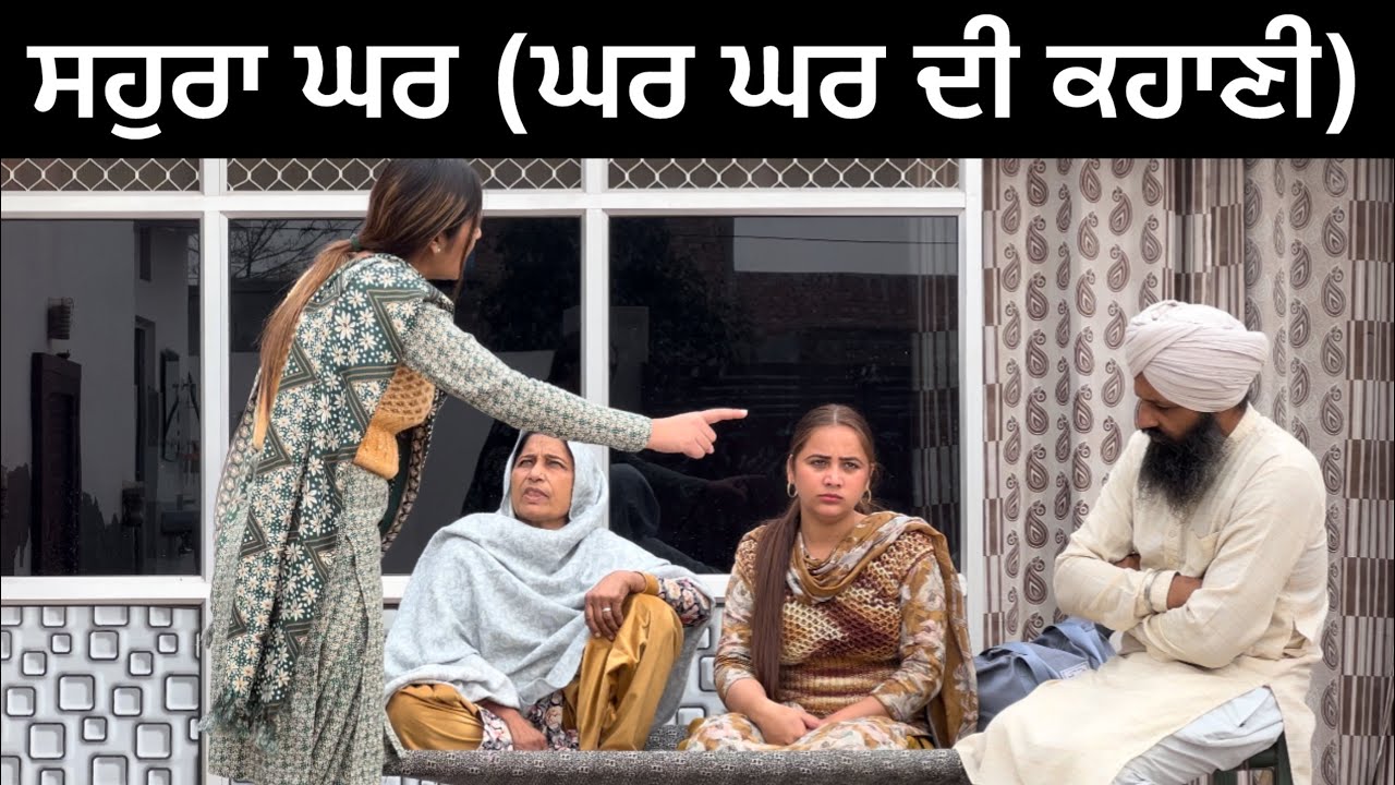 ਸਹੁਰਾ ਘਰ!! sauhra ghar!! ਕਹਾਣੀ ਘਰ ਘਰ ਦੀ!! Punjabi short film 2026 @PreetGhumaan97 