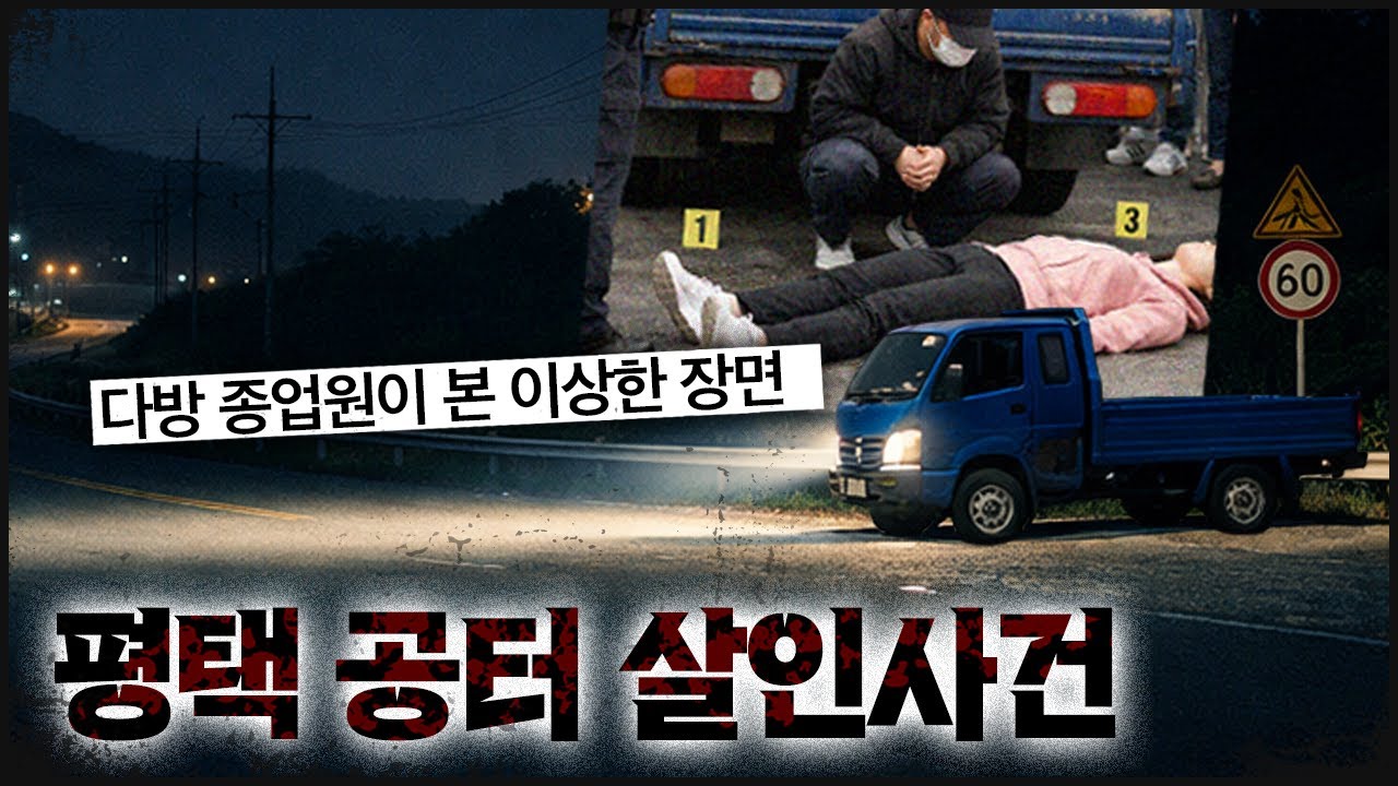 공터에서 발견된 시신 한 구, 너무 이상했던 그날 상황