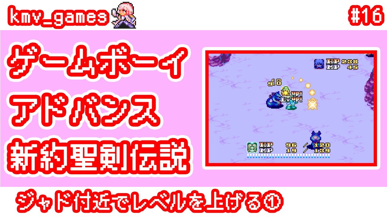 【GBA 新約聖剣伝説_Vol.16】ジャド付近でレベルを上げる①