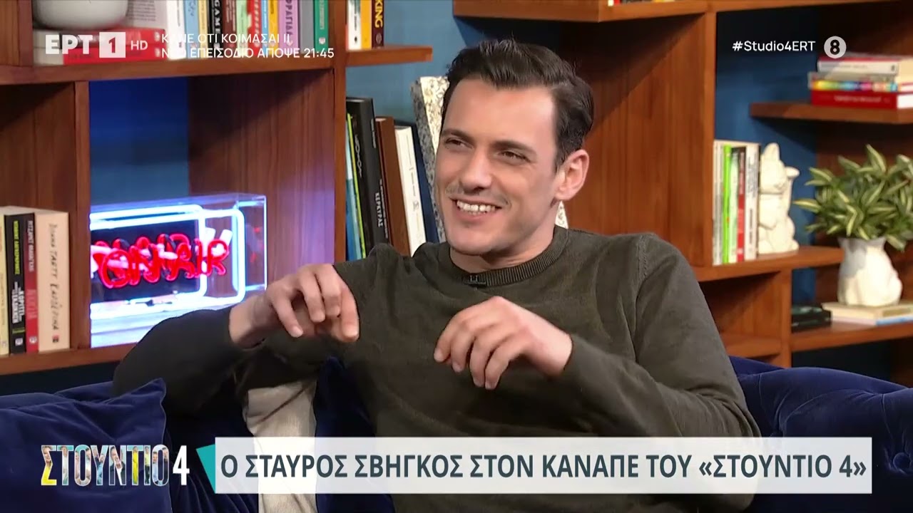 Σταύρος Σβήγκος:«Μ' αρέσει να πειράζω τους συναδέλφους μου.Τούς πετάω ''σκορδάκια''» | 16/1/24 | ΕΡΤ