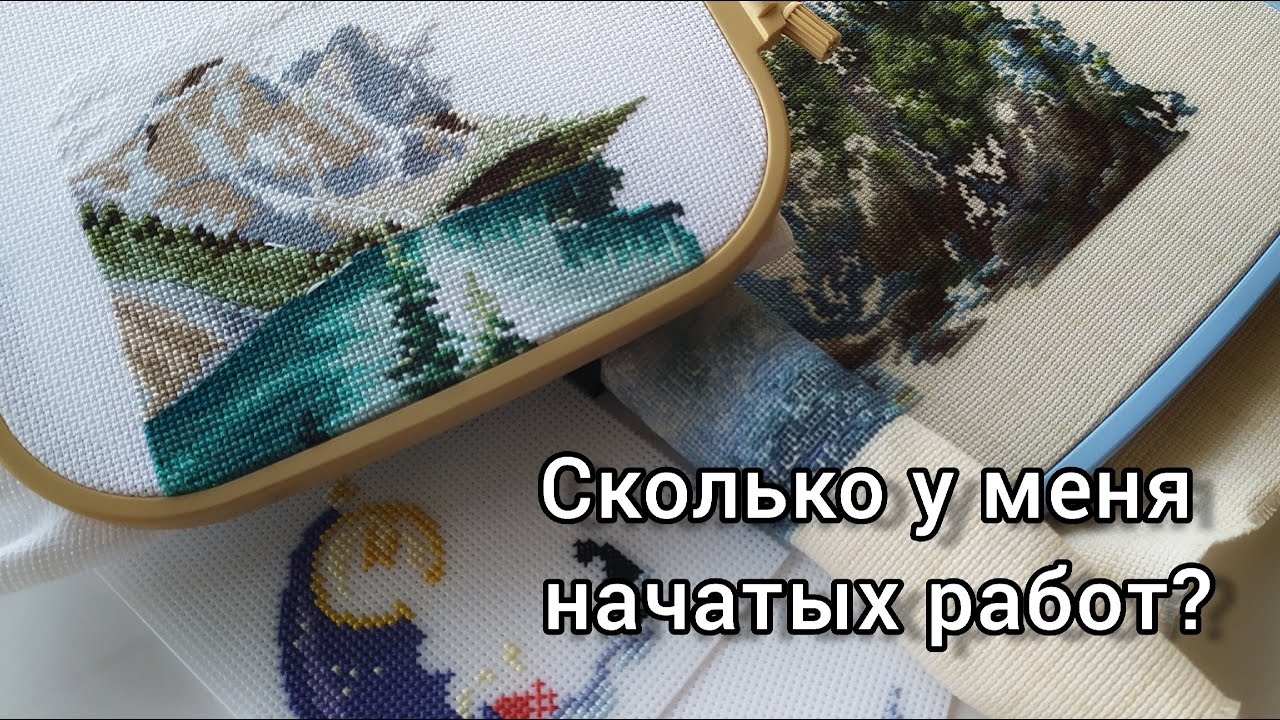 Мои текущие процессы вышивки крестом. План на завершение до конца года