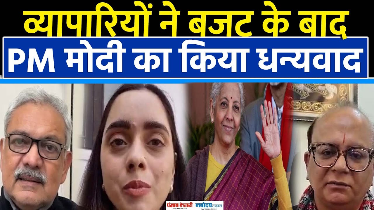 Union Budget 2026: व्यापारियों ने बजट के बाद Pm मोदी का किया धन्यवाद । Nirmala Sitaraman