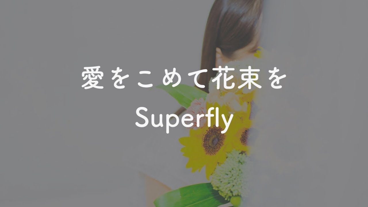 【カラオケ】愛をこめて花束を - Superfly【Offvocal】