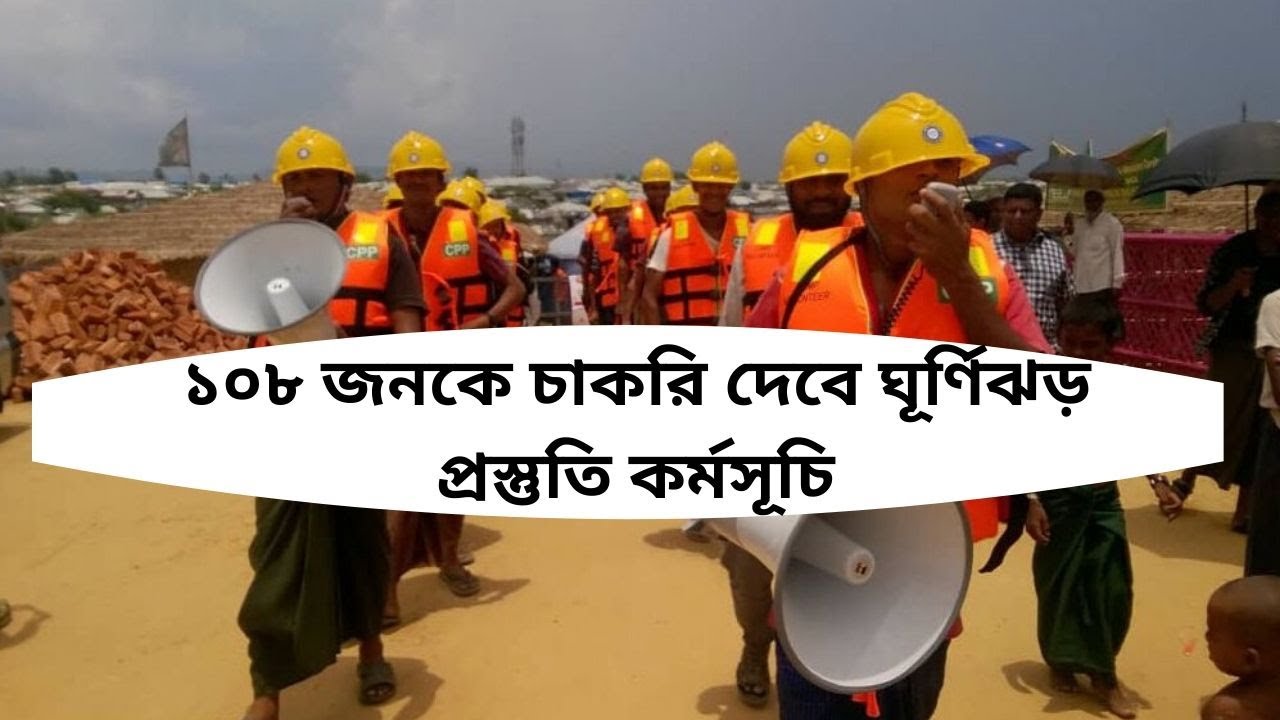 Cyclone Preparedness Programme Job Circular 2020 | চাকরি দেবে ঘূর্ণিঝড় প্রস্তুতি কর্মসূচি | Bd Jobs