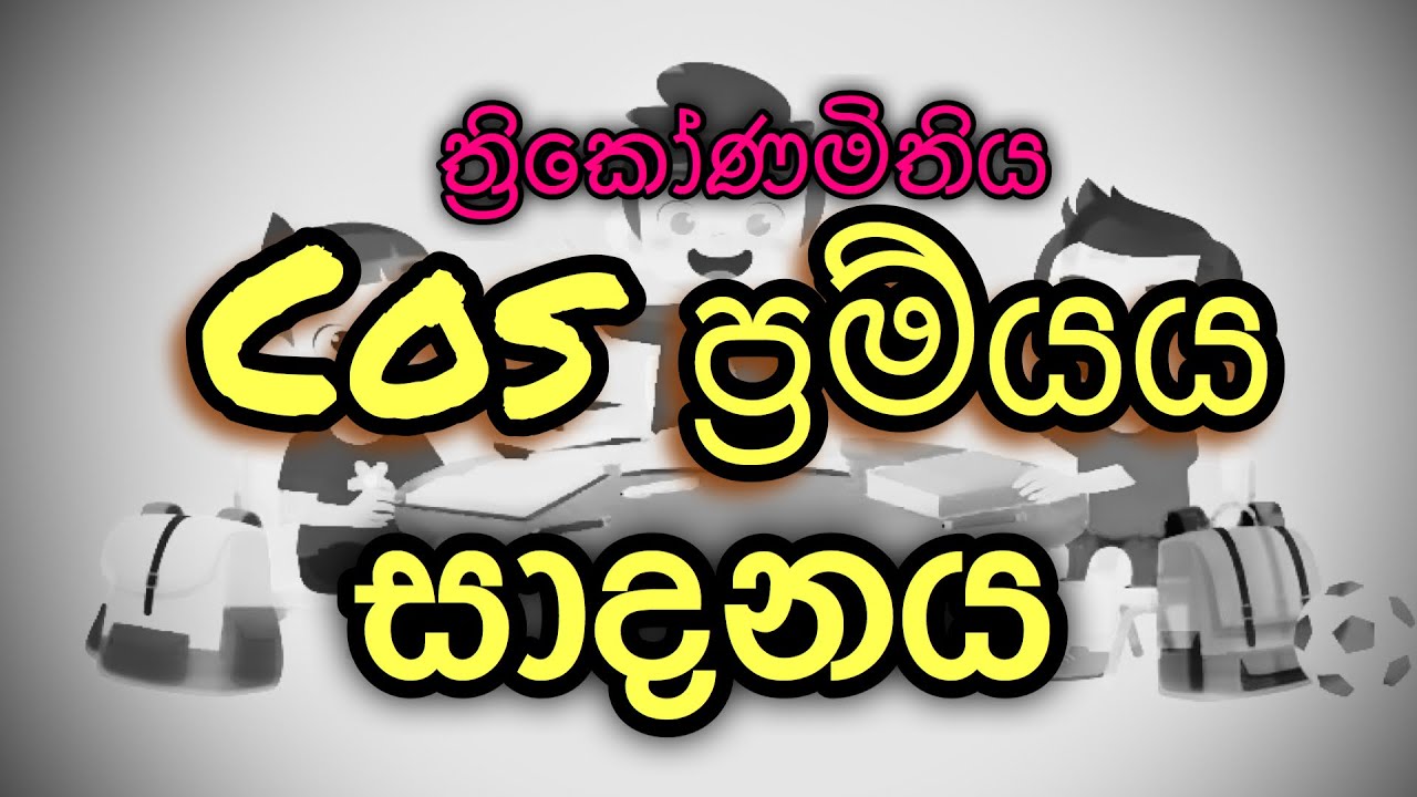 Cos theorem proof(cosine rule), trigonometry (combined maths sinhala)