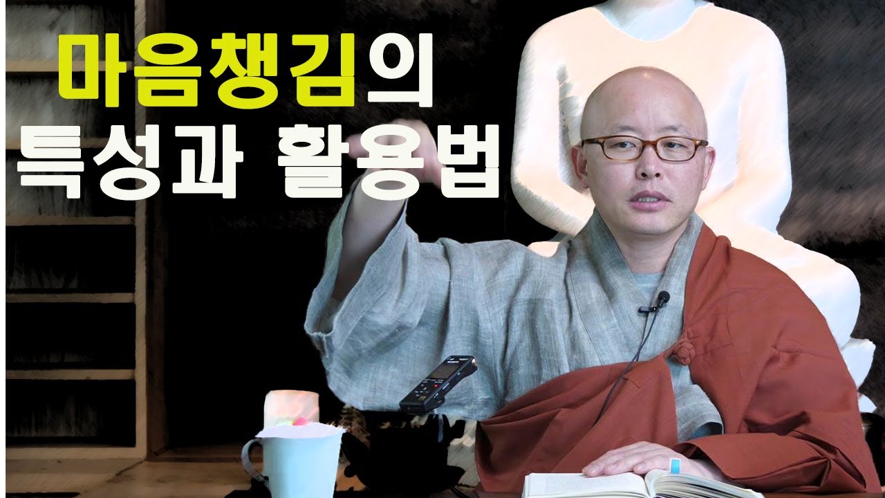 마음챙김(사띠)의 특성과 활용법  ㅣ 아잔브람의 놓아버리기 명상 15강ㅣ혜안스님