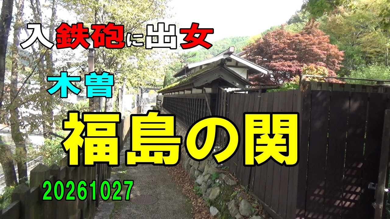 b20251027-09 木曽 福島の関 ～入鉄砲に出女～