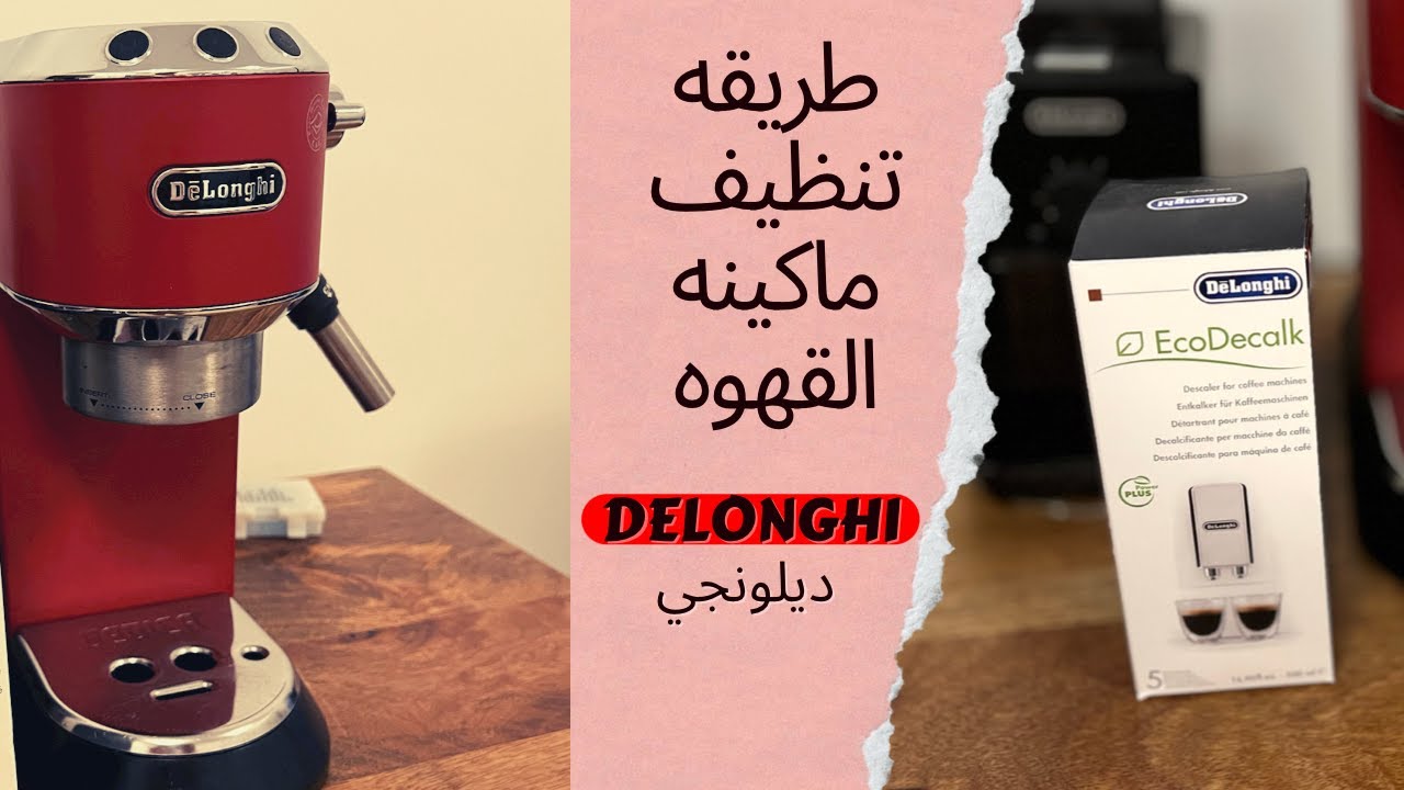 (Delonghi) طريقه تنظيف ماكينه القهوه ديلونجي