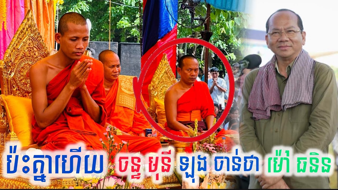 ប៉ះគ្នាហើយ ព្រះអង្គ ចន្ទ មុនី ព្រះអង្គ ឡុង ចាន់ថា នឹងឯកឧត្តម ម៉ៅ ធនិន ជួបគ្នានៅខេត្តកំពត