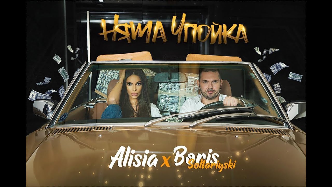 ALISIA & BORIS SOLTARIYSKI / АЛИСИЯ & БОРИС СОЛТАРИЙСКИ - Няма упойка (Official Music Video)