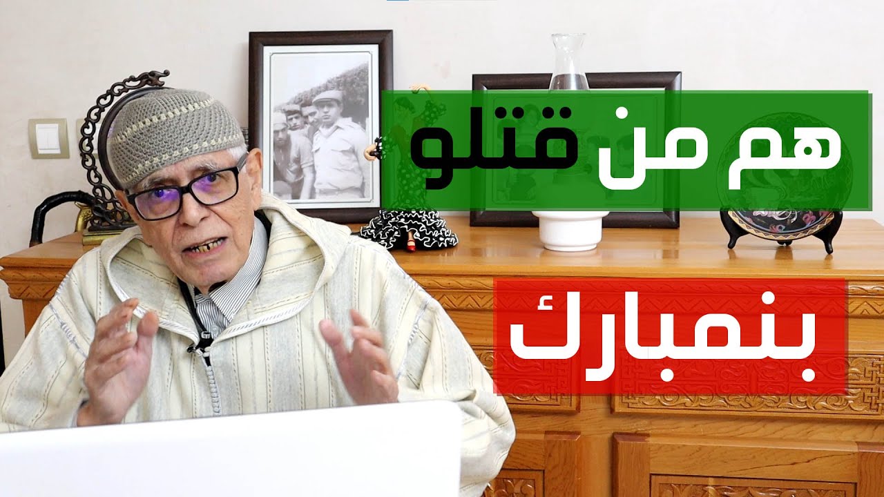 إدريس البصري . الج. بنسليمان ـ م. العربي الزروالي .. هم من قتلو ا بنمبارك..