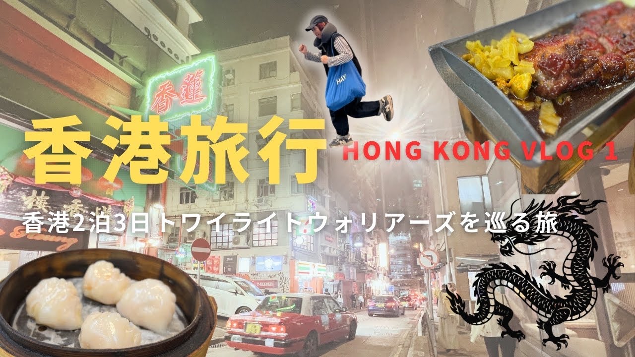 【旅のVlog】香港旅行2泊3日 トワイライトウォリアーズの推し旅 1日目 e-道 グッドモーニングタオル 蓮香樓 2025.12