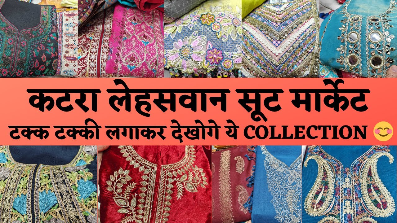 Chandni Chowk Katra Lehswan 🥰 आओ मेरी जान कर लो सुंदर सुंदर सूट की सैर 