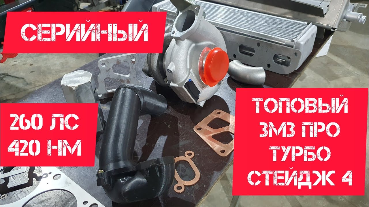 ЗМЗ Про Турбо 260 сил на УАЗ Патриот АКПП!