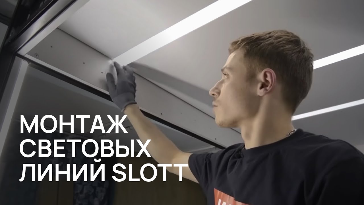Обучение SLOTT ОБЗОР, МОНТАЖ, УСТАНОВКА ОСВЕЩЕНИЯ