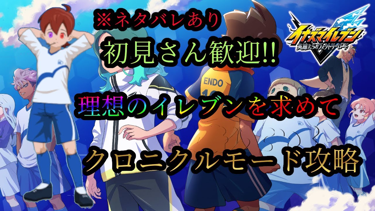 【イナズマイレブン 英雄たちのヴィクトリーロード】※ネタバレあり クロニクルモード攻略!! そろそろ終わらせたい!! 初見さん、誰でも見に来てください!!!