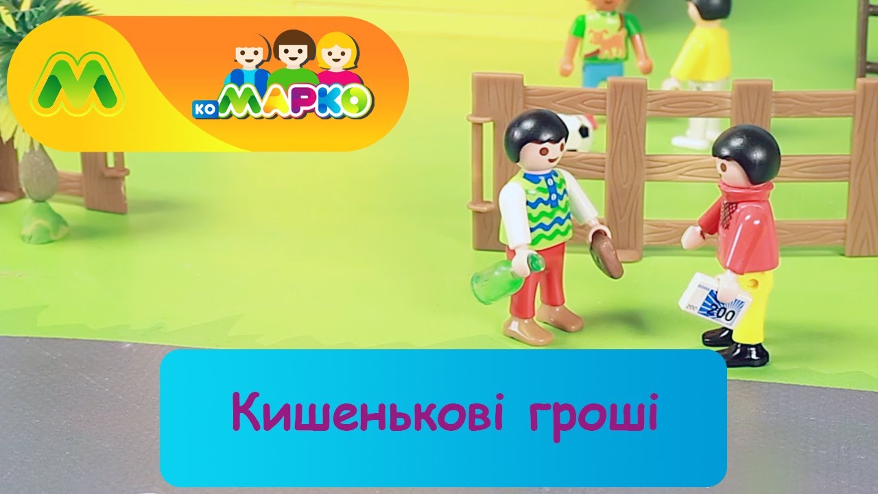 Кишенькові гроші | КоМарко