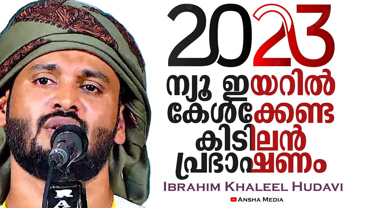 പുതിയ വർഷം കേൾക്കേണ്ട കിടിലൻ പ്രഭാഷണം | Usthad Ibrahim Khaleel Hudavi | Khaleel Hudavi | Ansha Media