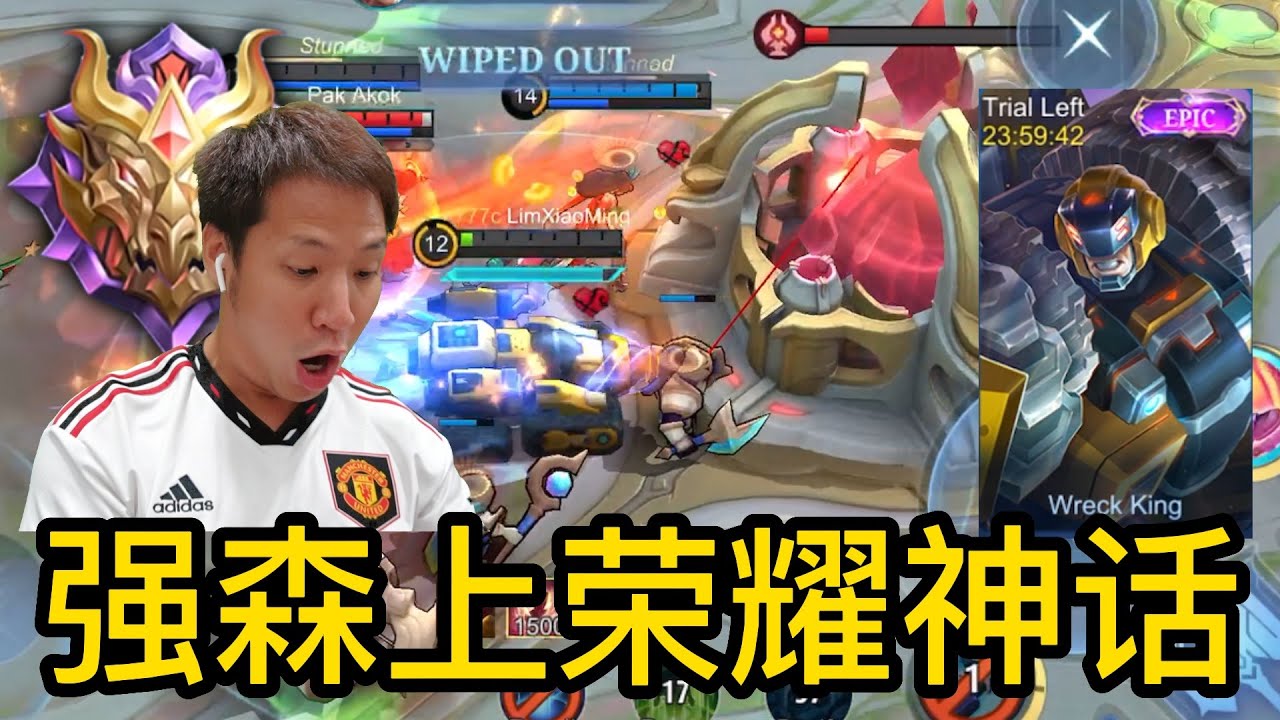 强森冲上去荣耀神话 Mythical Glory Game - Johnson Wreck King! Mobile Legends: Bang Bang