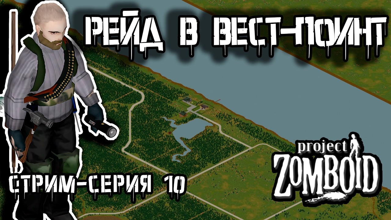 3 кибитки и окресности | Project Zomboid build 42 | Стрим-сезон Лесник #10