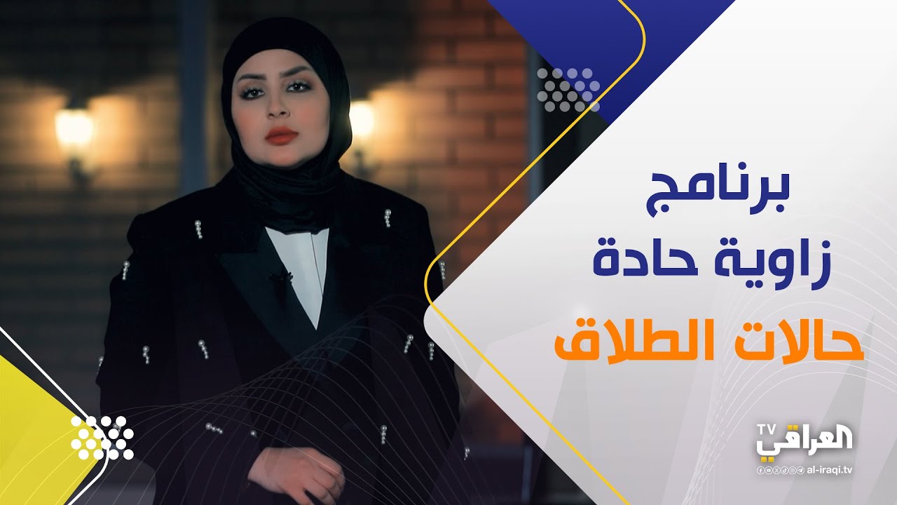 برنامج زاوية حادة مع زينة الدليمي الطلاق