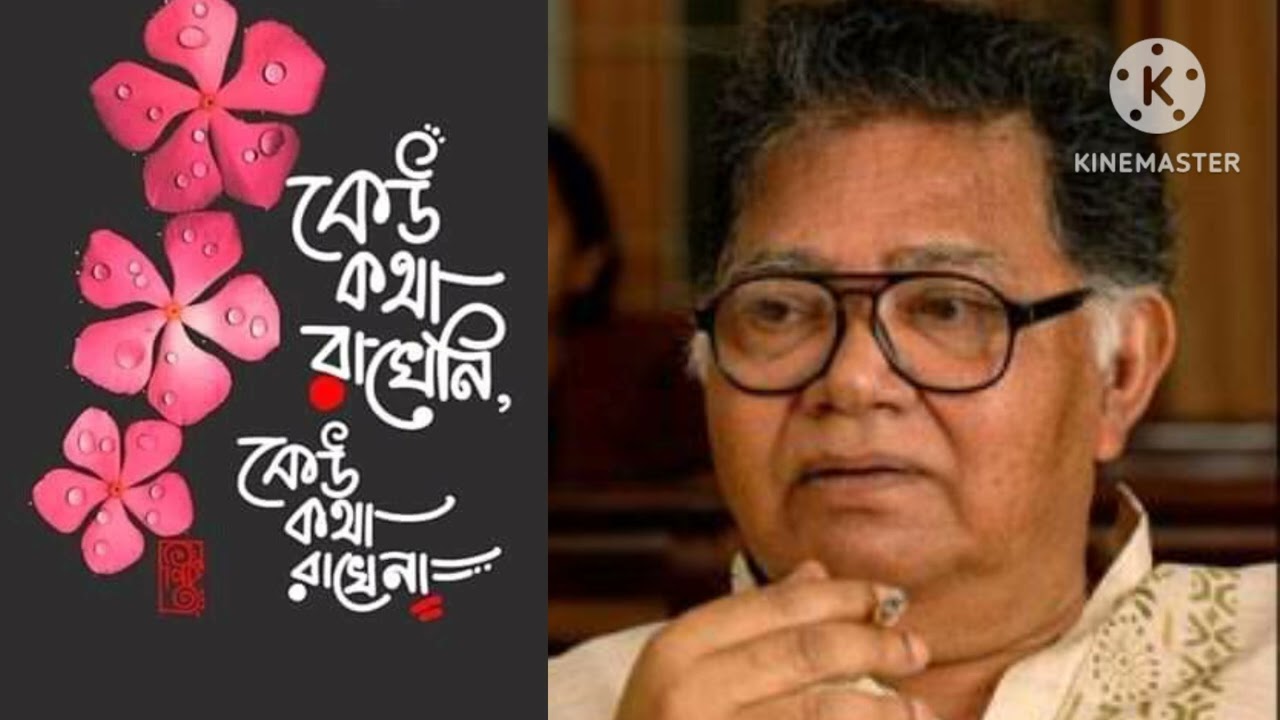 কেউ কথা রাখেনি।Keu Kotha Rakheni.
