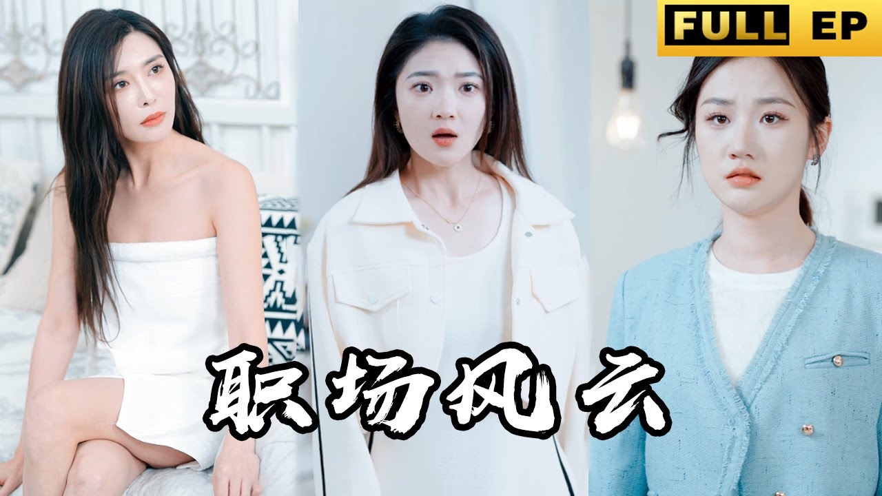 [MULTI SUB]窮小夥的妻子被總裁拐走，他轉身就把總裁老婆推倒在床上！ 聯手美女總裁完美復讎！【短劇全集】