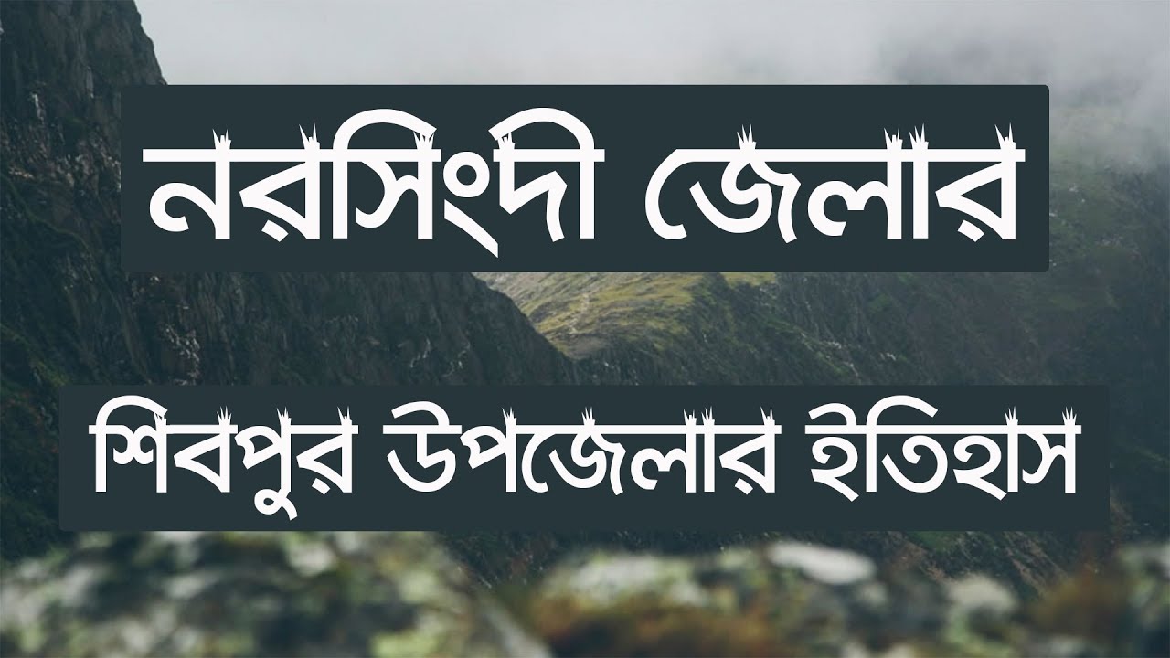 History and Tradition of Shibpur, Narsingdi.