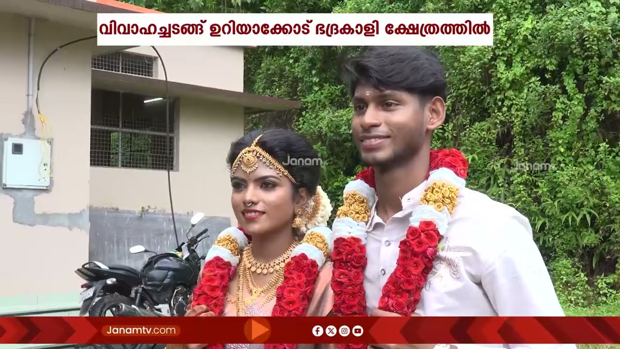 ശിഖയ്ക്ക് മാംഗല്യം; മാതാപിതാക്കളില്ലാത്ത 19-കാരിയെ ചേർത്തുപിടിച്ച് നാട്ടുകാർ | TRIVANDRUM