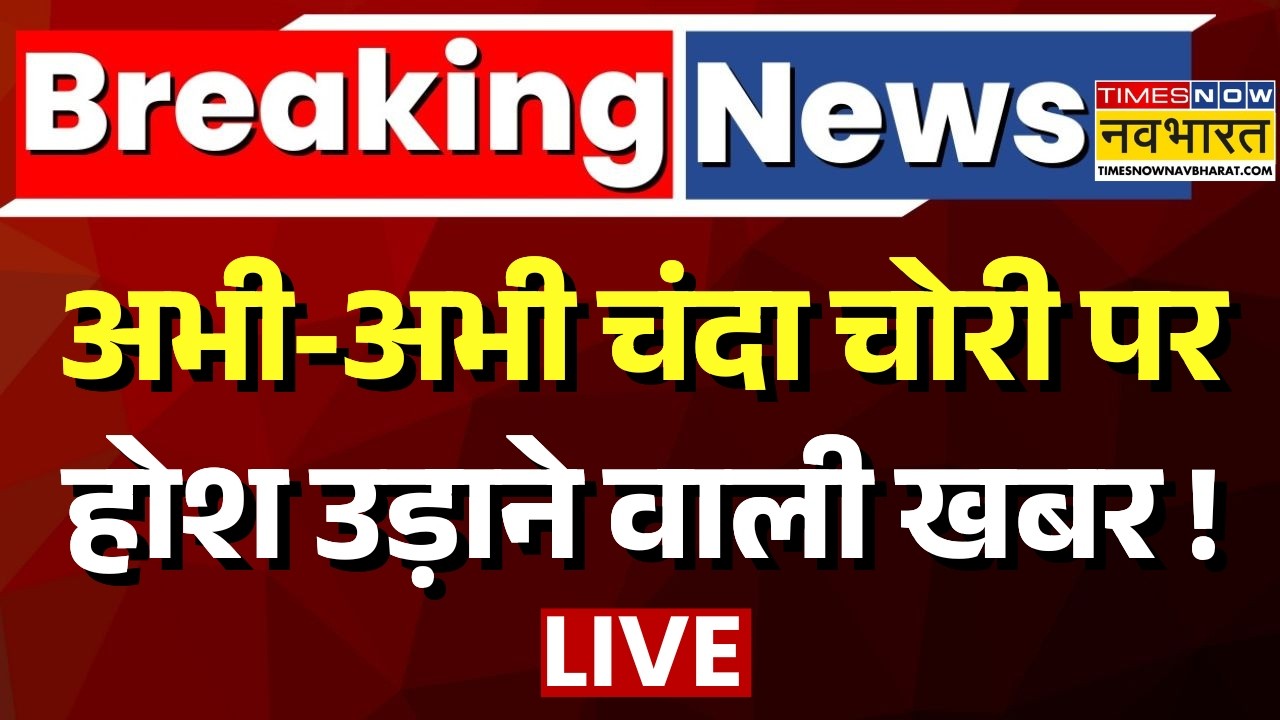 Breaking News Live | Ram Mandir Donation Scam | राम मंदिर चंदा चोरी को लेकर बहुत बड़ी खबर ! |CM Yogi