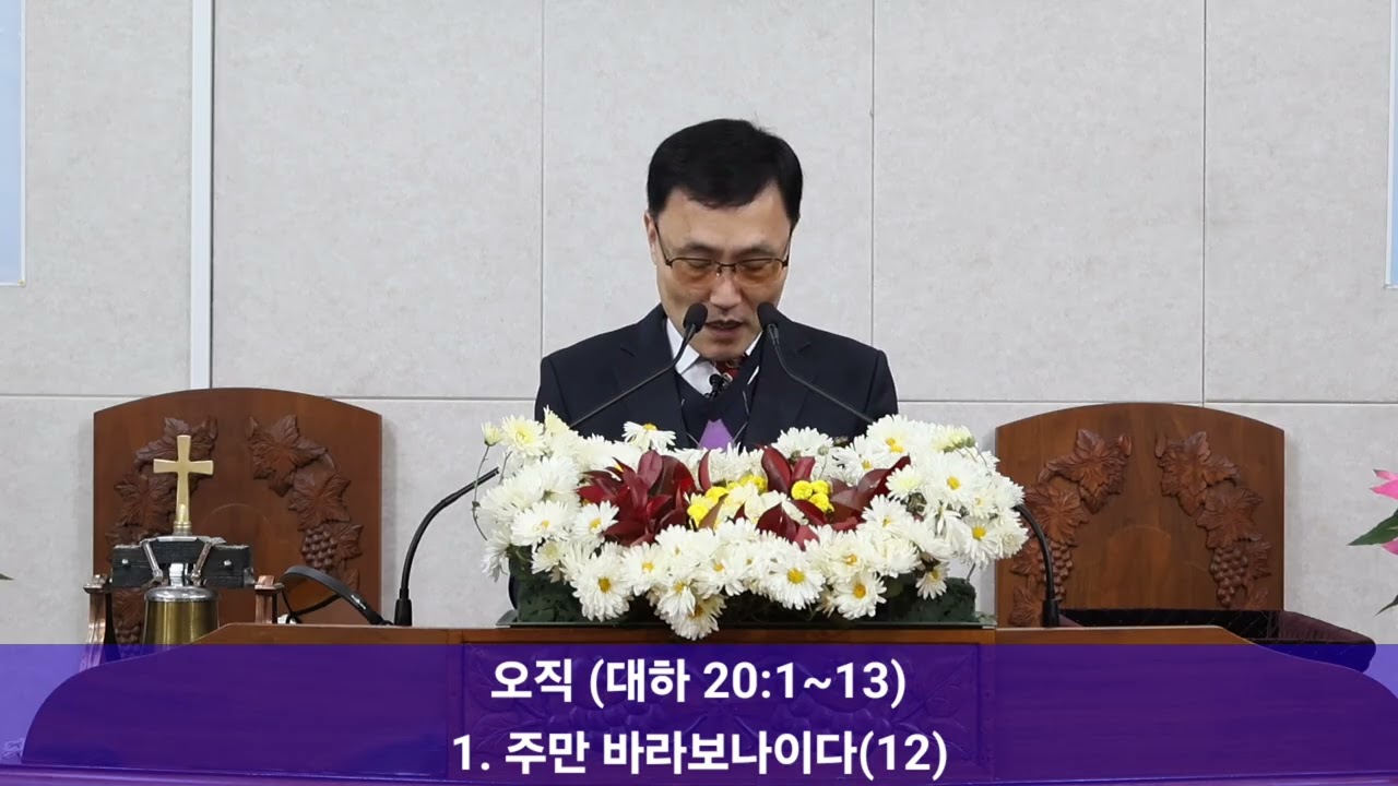 오직(대하 20:1~13) 주일예배 2025. 11. 30. 몽탄중앙교회 임희순 목사
