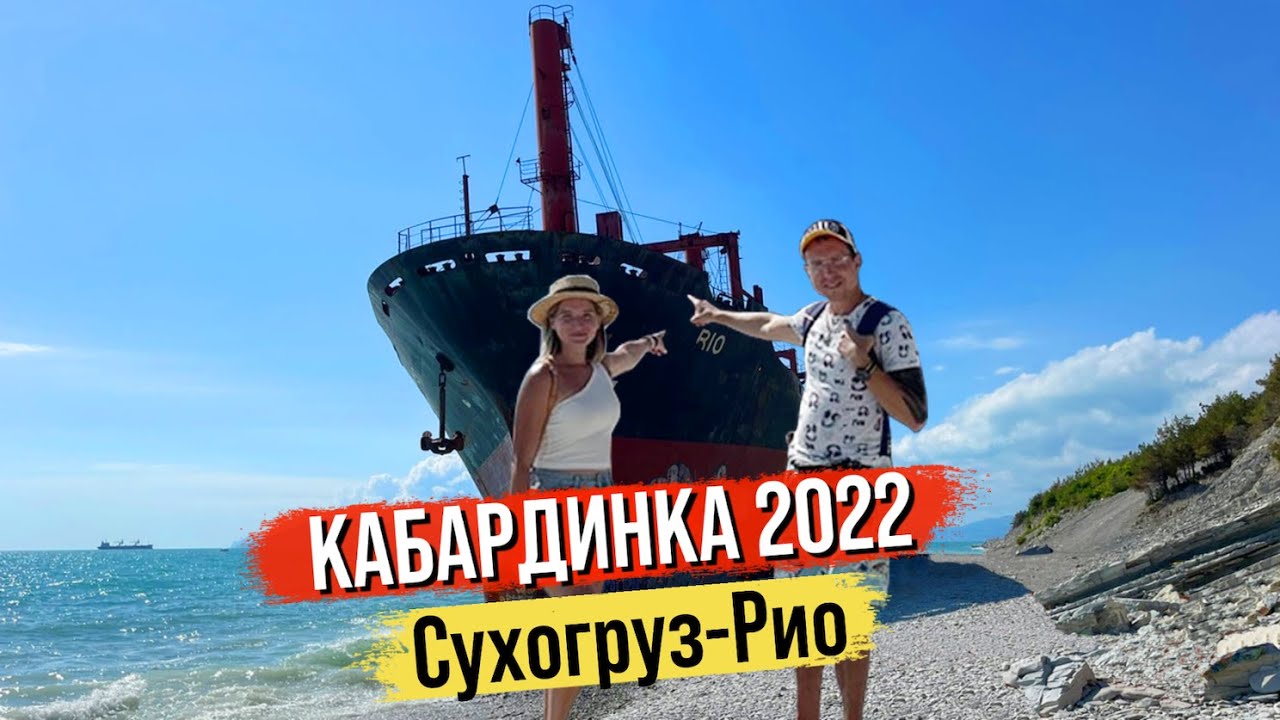 Кабардинка 2022. Отдых Пляж. Что посмотреть? Сухогруз Рио