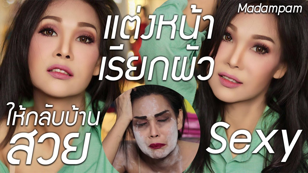 เมียน้อย กิ๊ก แฟนนอกใจ แต่งหน้าสวยเซ็กซี่ เรียกผัวกลับบ้าน