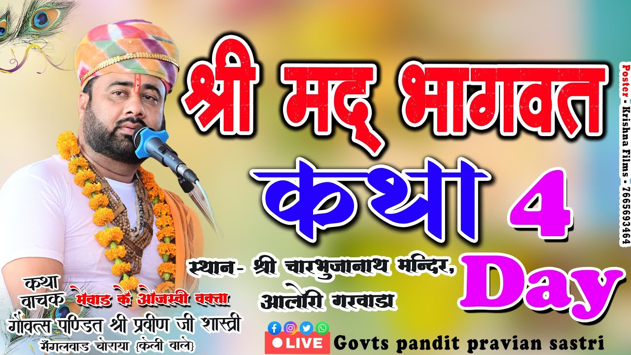 Day 4 श्रीमद पितृ भागवत कथा ज्ञान  स्थान श्री चारभुजा नाथ मंदिर आलोरी गरवाड़ा (म.प्र.)
