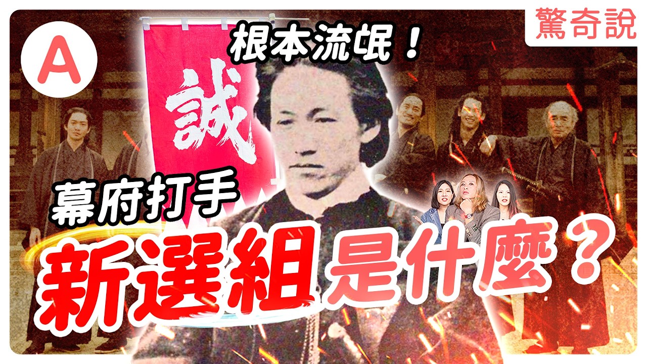 武士失業都在幹嘛？曾造成日本南北分裂？北海道獨立！銀魂、神劍闖江湖原型，新選組是什麼？坂本龍馬如何從武士冗員變改革傳奇？推翻德川幕府！｜驚奇說 #149